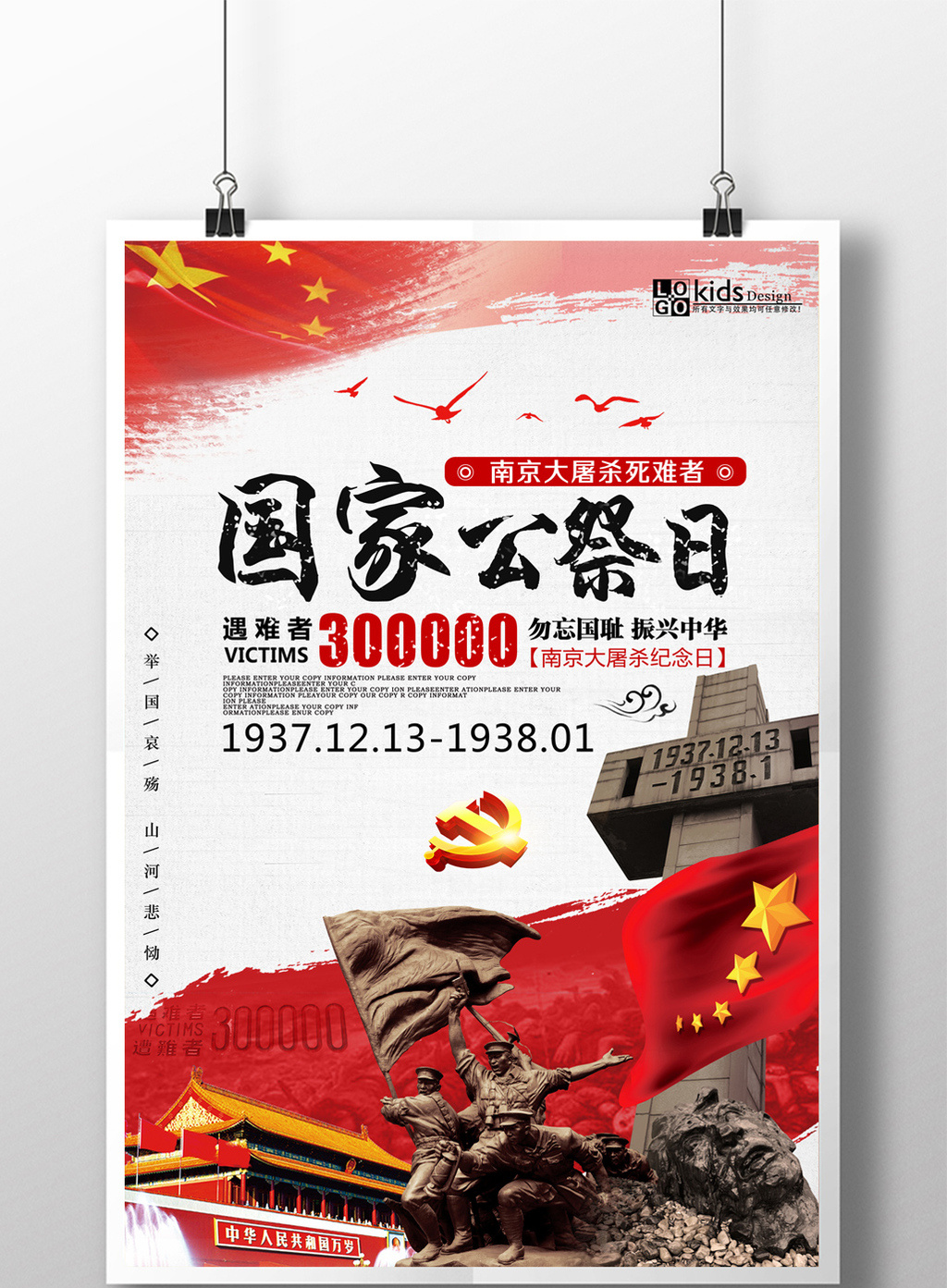 南京公祭日宣传画
